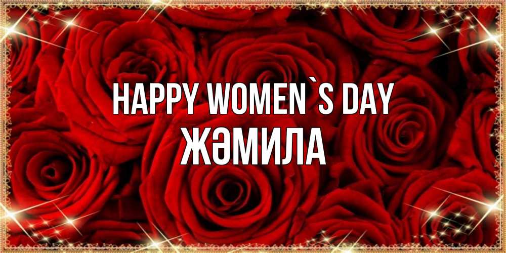 Greetings card с именем, ЖӘМИЛА happy women`s day открытка для любимой Greetings with text for free download 